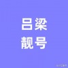 吕梁车牌靓号限时转让，错过不再！