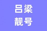 吕梁车牌靓号限时转让，错过不再！