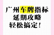 广州车牌竞拍攻略：轻松上手，告别摇号烦恼！