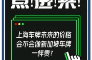 2016上海车牌拍卖：价格创新高，热门车牌抢购热潮持续