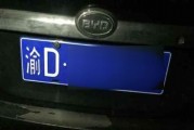 渝D车牌过路桥费大：车主必看！