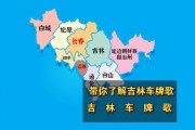 吉林市车牌靓号，梦想启程的幸运钥匙！