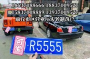 商丘惊现绝版靓号”车牌，价值百万引关注