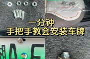 汽车牌照安装不求人，手把手教你轻松搞定！