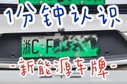 电动汽车牌照颜色升级，绿色环保出行新标识！