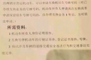 轻松攻略：摩托车牌照办理全流程！