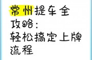 常州车牌靓号过户攻略：轻松完成手续，传承幸运车牌