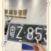 深圳车牌靓号抢拍攻略：教你轻松拍得心仪车牌！