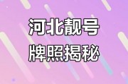 河北车牌良靓号走红，车牌背后的故事引人关注