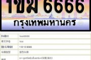 泰版车牌靓号竞拍风云，谁将夺得珍稀牌照？