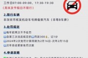 外地车牌限行高峰时段大盘点：哪些城市最严？