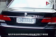 车牌号三连8，百万珍品等你来抢！