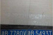 慈溪车牌靓号惊现！车主喜提价值连城的吉祥车牌！”