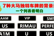 车牌号码背后的奥秘：上牌讲究与禁忌