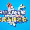昆明车牌靓号背后的故事：车牌文化的独特魅力
