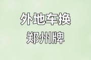 周口车主注意！郑州车牌号更换攻略大！