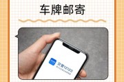 一键查询车牌号邮寄，轻松办理车辆手续