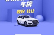 北京车牌交易：合法买卖，价格飙升