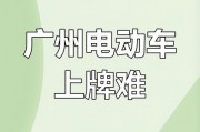 广州电动车新规：临时车牌申请热潮来袭，你准备好了吗？