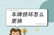 车牌被撞歪，车主福音：官方明确换牌新规，换新不再是难题！