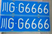 亳州车牌靓号6666”引热议，网友直呼：这是要666”到哪去？