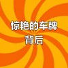 临汾车牌靓号背后的故事：车牌背后的珍贵情感