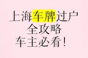 旧车牌号过户：传承经典，续写传奇