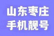 枣庄车牌吉祥号”火爆出售，价格惊爆！