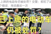电动自行车拆车牌：违法背后的惊人真相