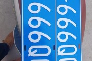 聊城车牌靓号：数字之美，车牌之韵