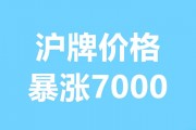 8月上海车牌拍卖抢眼，热门车牌价格再创新高！