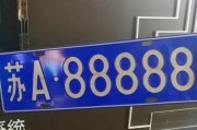 车牌28888：数字背后的独特魅力