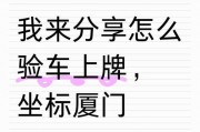 验车后多久可轻松拿到车牌？快速上牌攻略
