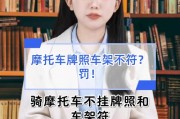摩托车牌照框安装违法？车主需注意，违者面临处罚！