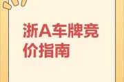 杭州车牌价格：一牌难求，价格水涨船高！