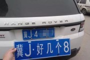 探寻沧州车牌中的传奇——靓号车牌的魅力所在