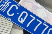宜宾车牌靓号火热抢购，车主们纷纷出手！”
