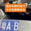 扬州车牌靓号挑选攻略：如何挑选心仪的车牌号码