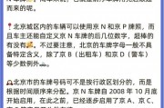 京城车牌靓号背后的秘密：如何轻松获得？