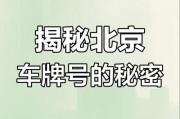 以来车牌：探寻独特车牌背后的故事