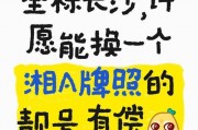 湘A车牌靓号，湖南热销佳选，一靓号一故事