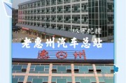 惠州车牌2017：见证城市发展与车牌文化变迁的热门焦点