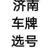 济南车牌摇号，如何轻松摇中靓号？独家技巧大！