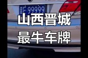 晋城靓号在线选号，车牌号码任你挑，抢购热门车牌新体验！