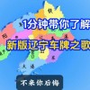大连车牌靓号预约热潮，车牌号码背后的故事