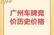 广州车牌竞价风云再起：价格飙升，谁将夺魁？
