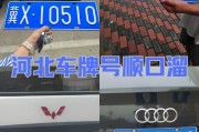 冀车牌背后的故事：河北车友们的独特情怀