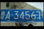 2016济南车牌靓号拍卖：车牌新贵诞生记