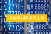 深圳车牌转让：那些令人羡慕的靓号故事