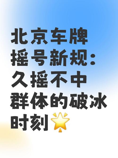 外地车牌车主福音:摇号政策新规,跨区域车牌摇号机会来了!